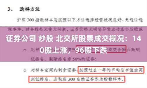 证券公司 炒股 北交所股票成交概况：140股上涨，96股下跌