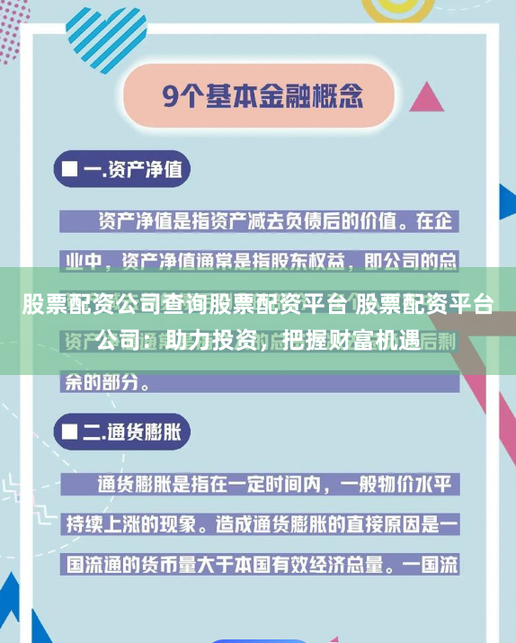 股票配资公司查询股票配资平台 股票配资平台公司：助力投资，把握财富机遇