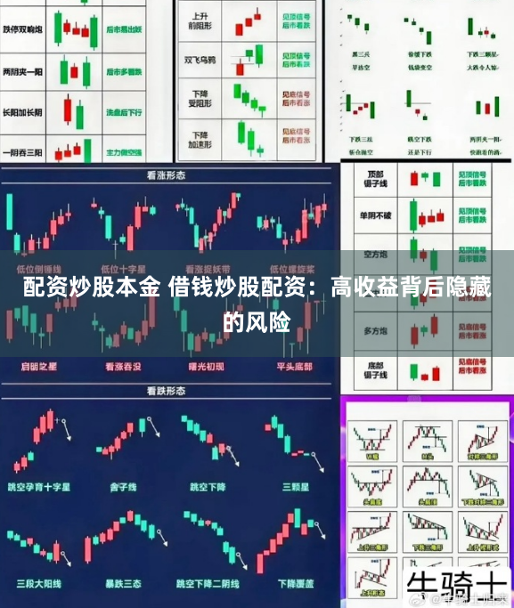 配资炒股本金 借钱炒股配资：高收益背后隐藏的风险