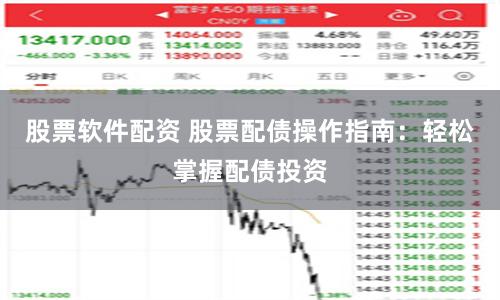 股票软件配资 股票配债操作指南:轻松掌握配债投资