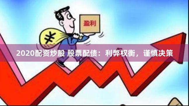 2020配资炒股 股票配债:利弊权衡,谨慎决策