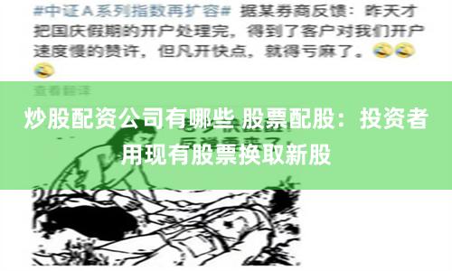 炒股配资公司有哪些 股票配股:投资者用现有股票换取新股