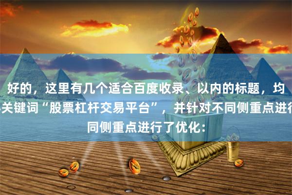 好的，这里有几个适合百度收录、以内的标题，均包含核心关键词“股票杠杆交易平台”，并针对不同侧重点进行了优化：