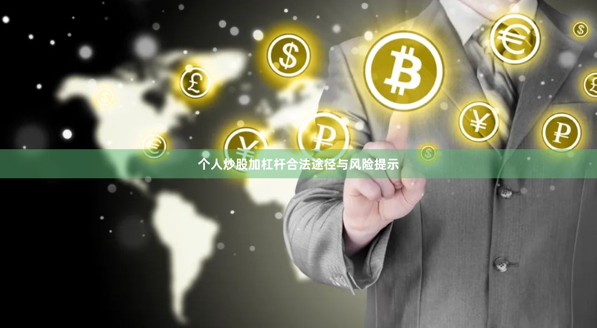 个人炒股加杠杆合法途径与风险提示