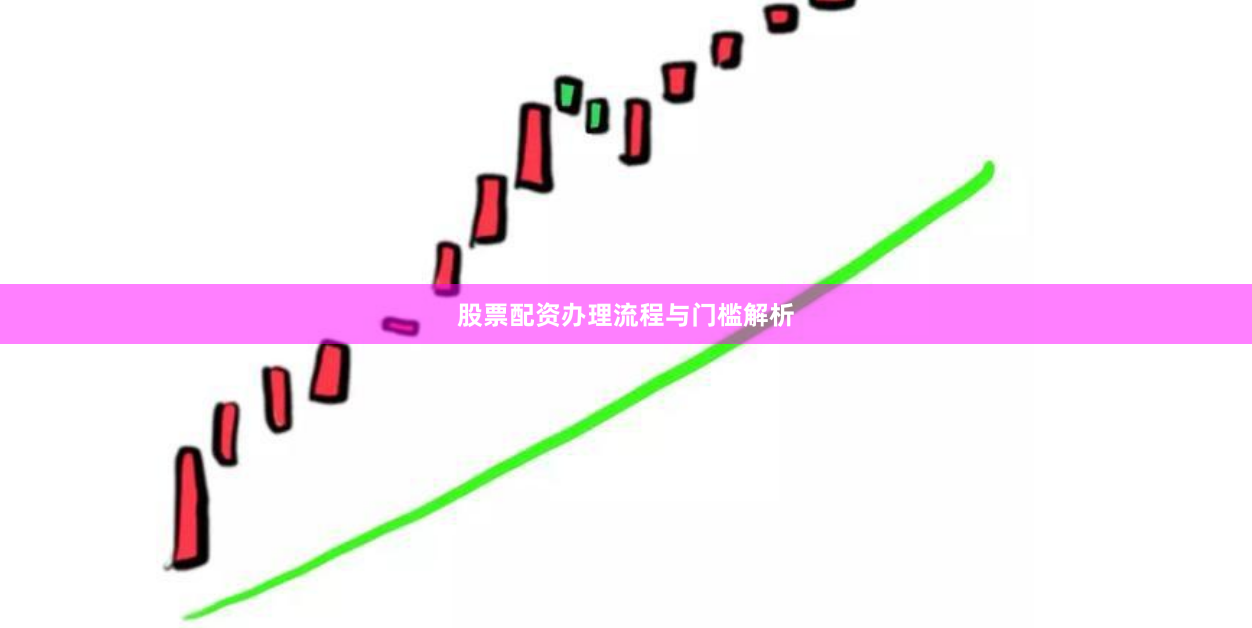 股票配资办理流程与门槛解析