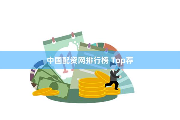 中国配资网排行榜 Top荐