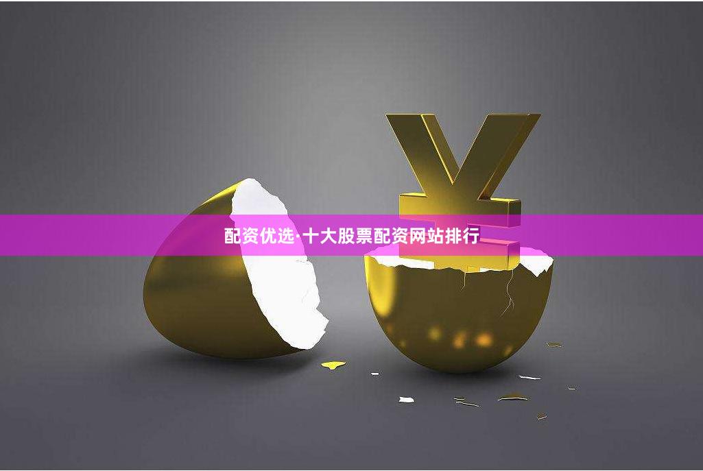 配资优选·十大股票配资网站排行
