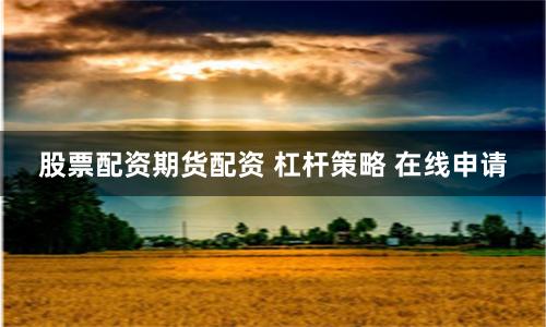 股票配资期货配资 杠杆策略 在线申请