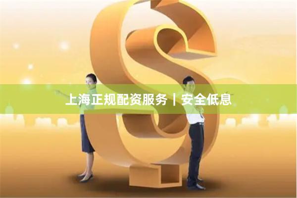 上海正规配资服务｜安全低息