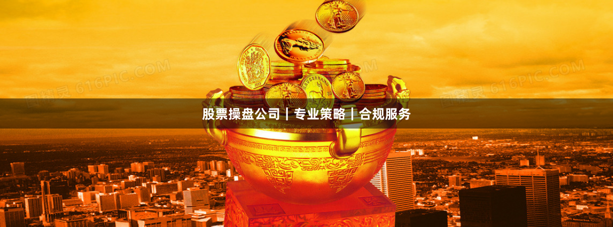 股票操盘公司｜专业策略｜合规服务