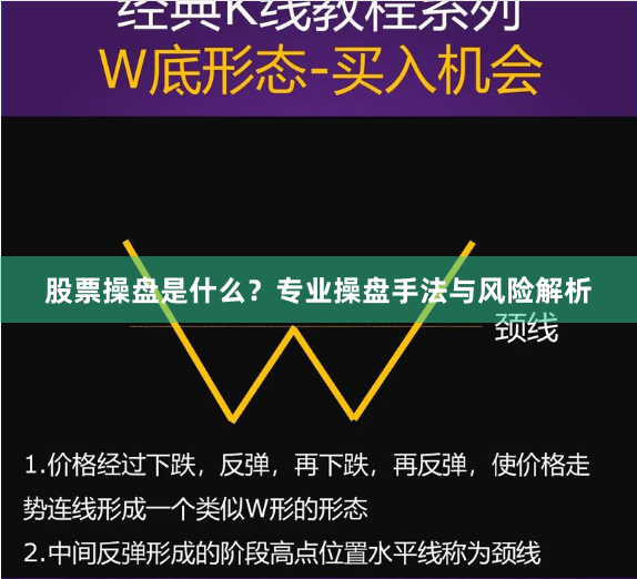 股票操盘是什么？专业操盘手法与风险解析