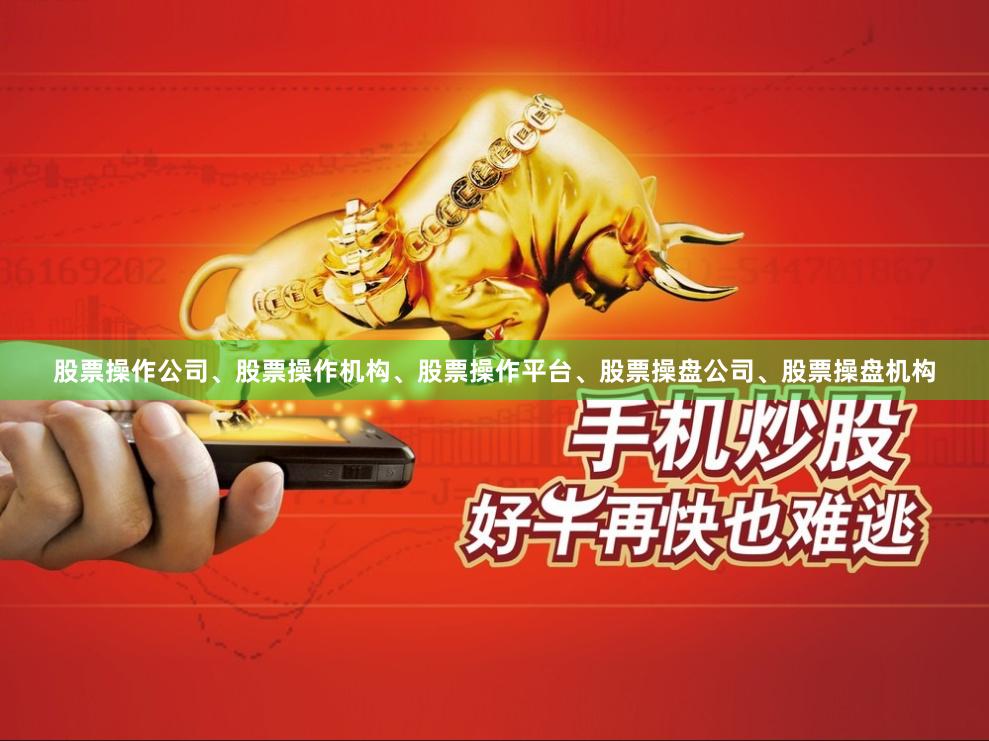 股票操作公司、股票操作机构、股票操作平台、股票操盘公司、股票操盘机构