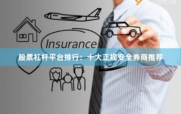 股票杠杆平台排行：十大正规安全券商推荐
