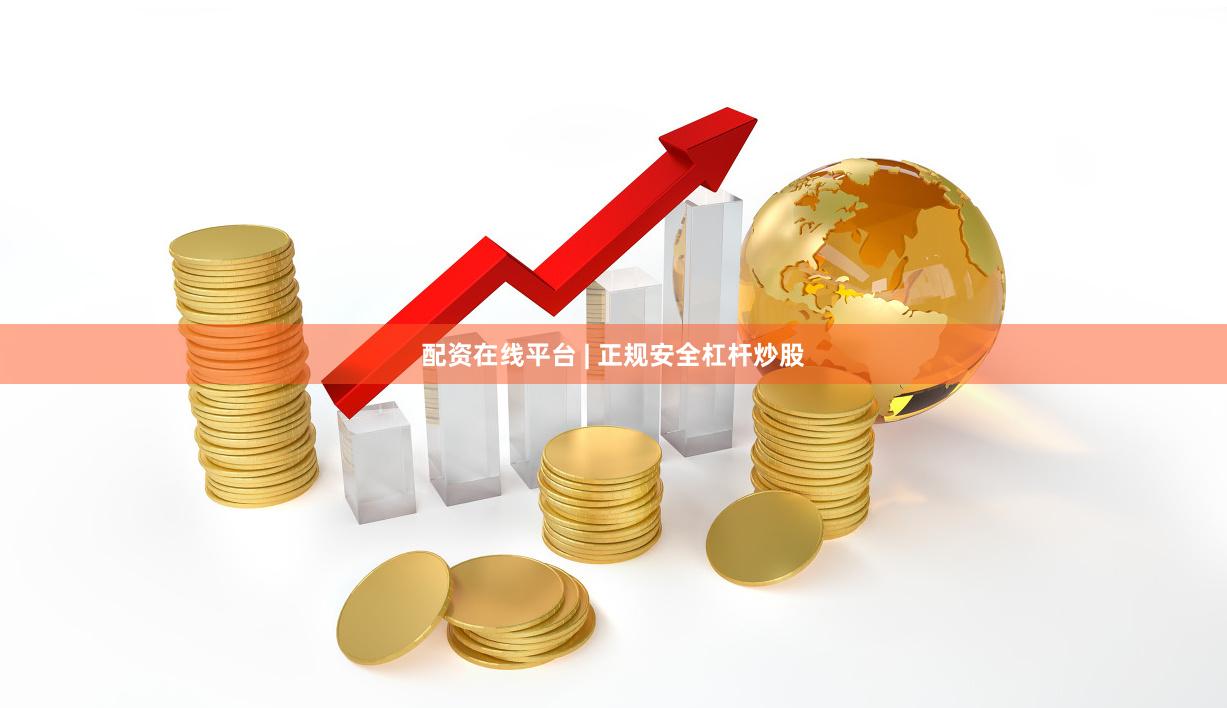 配资在线平台 | 正规安全杠杆炒股