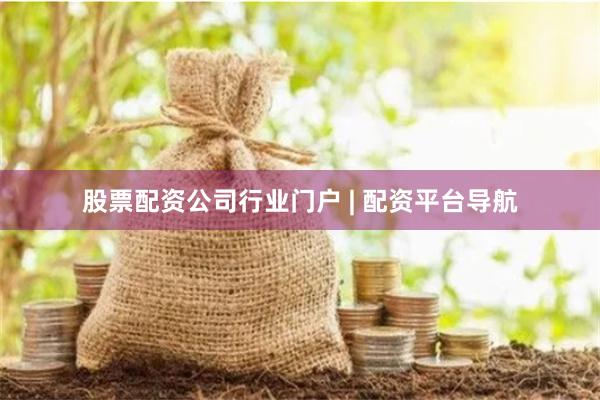 股票配资公司行业门户 | 配资平台导航