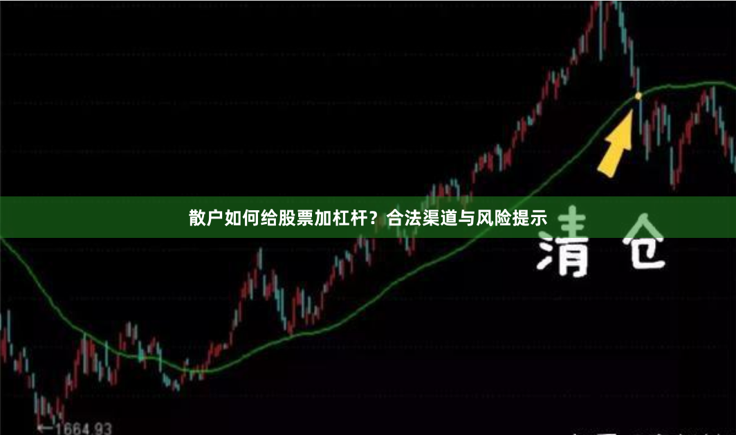 散户如何给股票加杠杆？合法渠道与风险提示