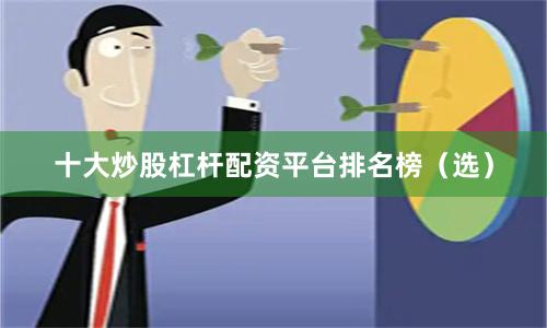 十大炒股杠杆配资平台排名榜（选）