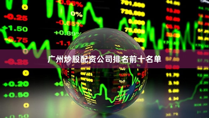 广州炒股配资公司排名前十名单