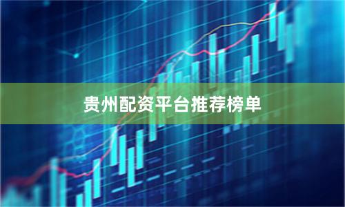 贵州配资平台推荐榜单