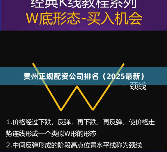 贵州正规配资公司排名（2025最新）