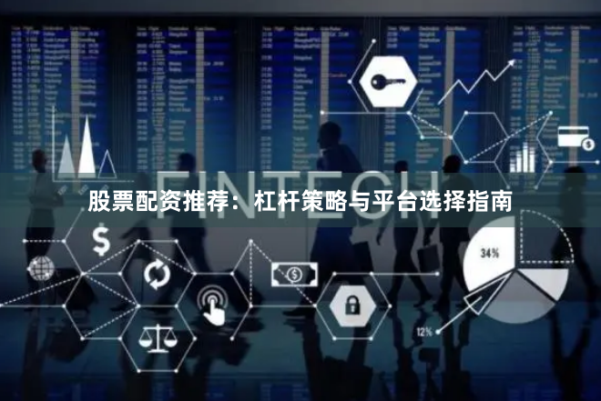 股票配资推荐：杠杆策略与平台选择指南