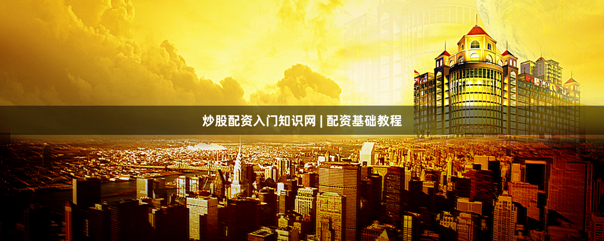 炒股配资入门知识网 | 配资基础教程